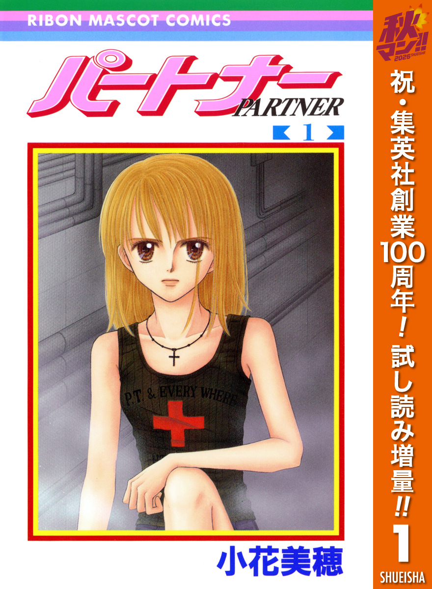 パートナー【期間限定試し読み増量】 1