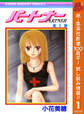 パートナー【期間限定試し読み増量】 1