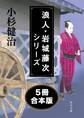 浪人・岩城藤次シリーズ【5冊 合本版】