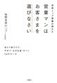 世界トップ営業が明かす 営業マンはお客さまを選びなさい(大和出版)