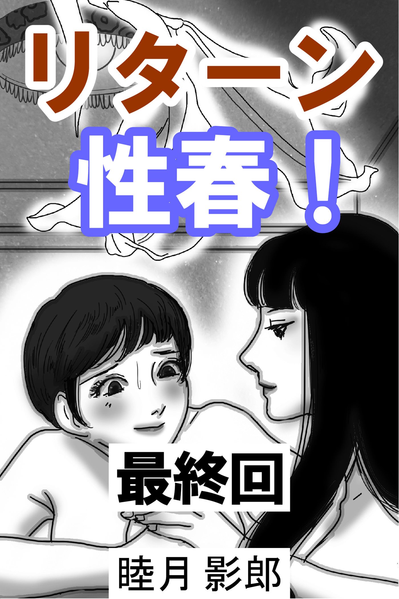 リターン性春！