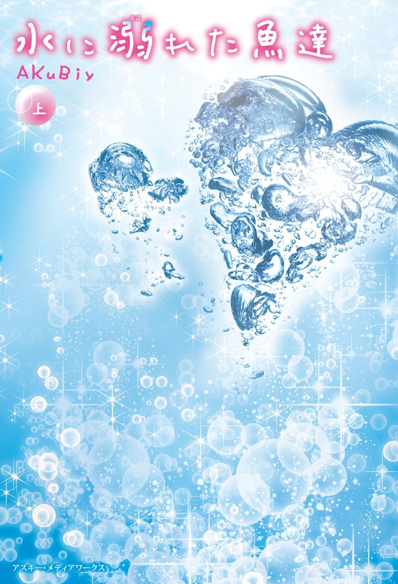 水に溺れた魚達<上>