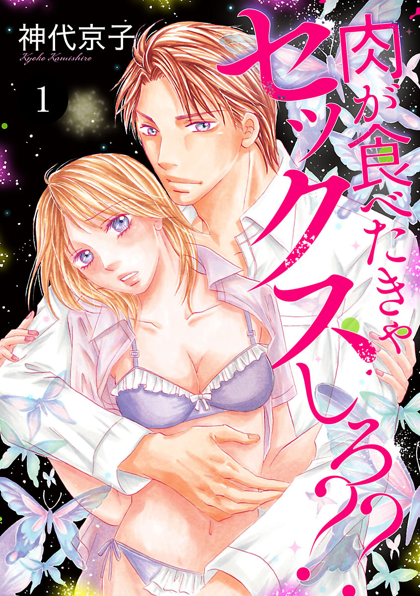 【期間限定　無料お試し版】肉が食べたきゃセックスしろ？？　1