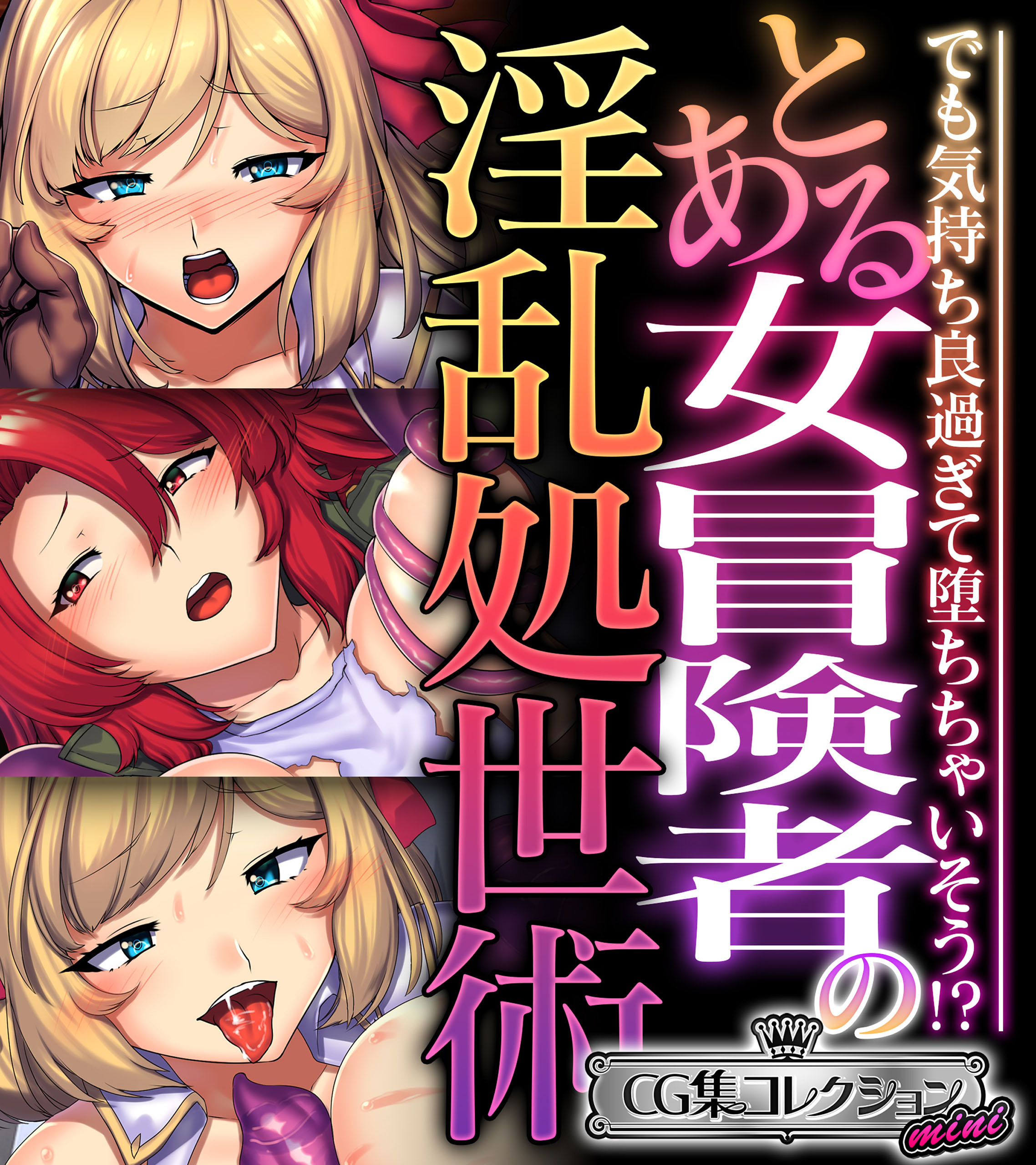 【期間限定　試し読み増量版】とある女冒険者の淫乱処世術 ～でも気持ち良過ぎて堕ちちゃいそう！？～【CG集コレクション ミニ】