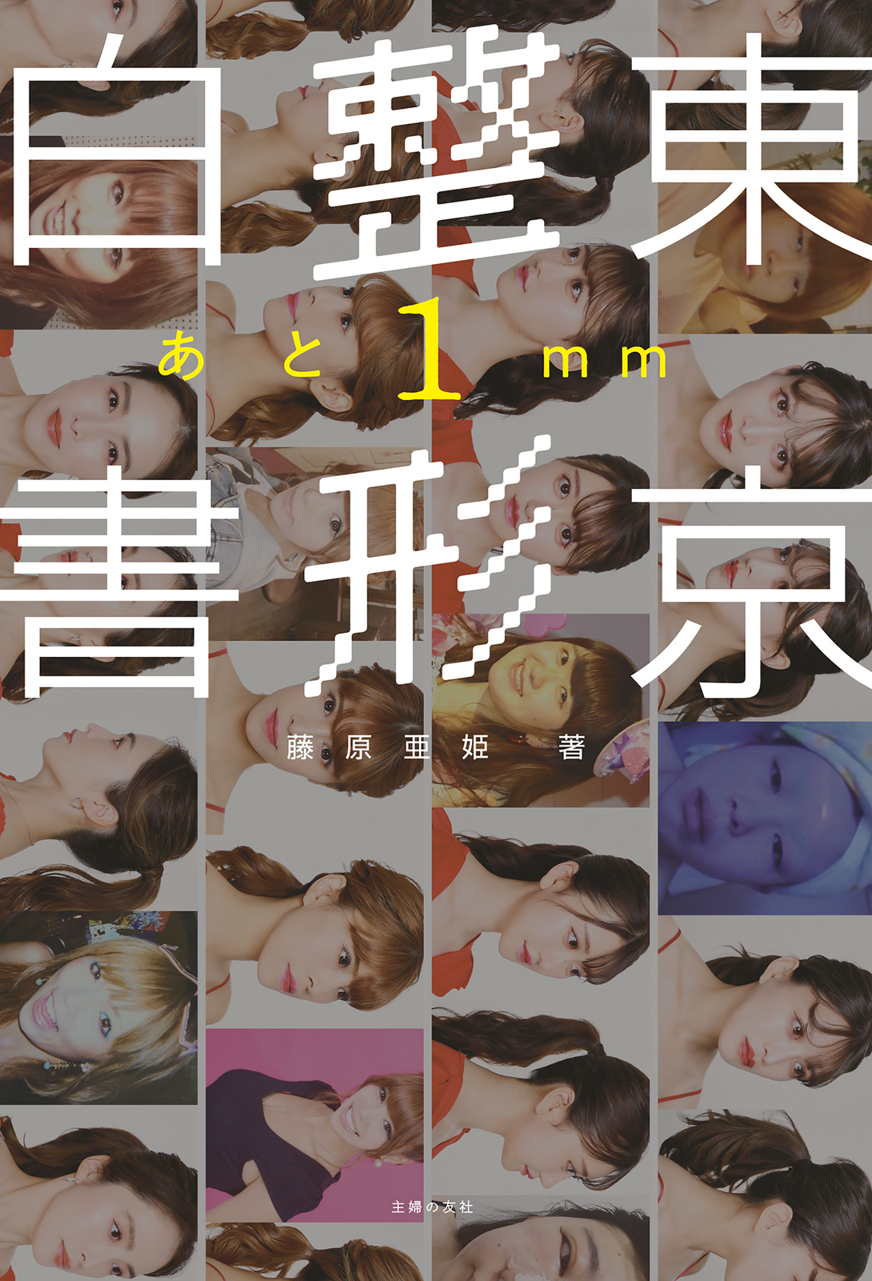 東京整形白書　あと１㎜