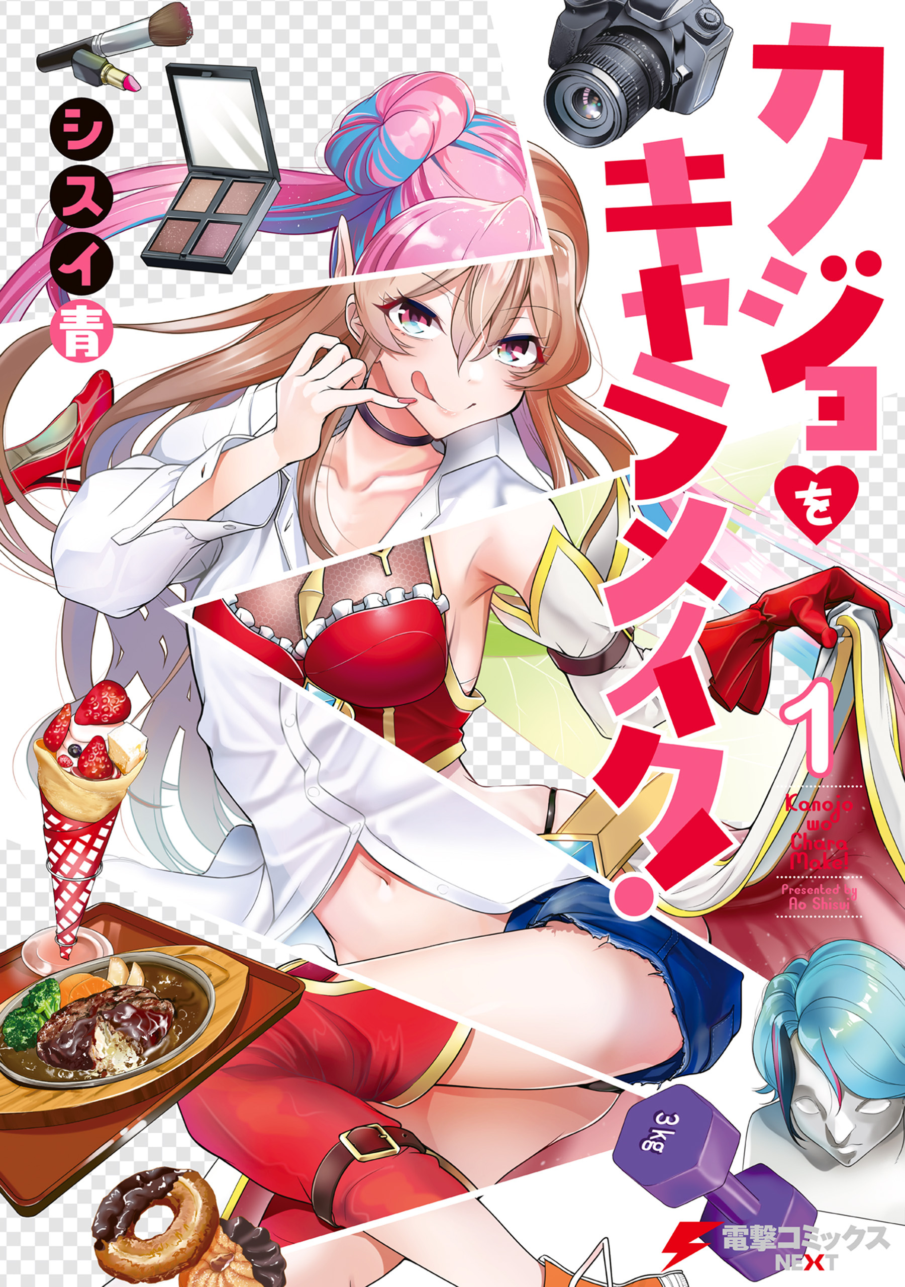 【期間限定　試し読み増量版　閲覧期限2026年8月20日】カノジョをキャラメイク！１
