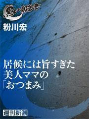 居候には旨すぎた美人ママの「おつまみ」