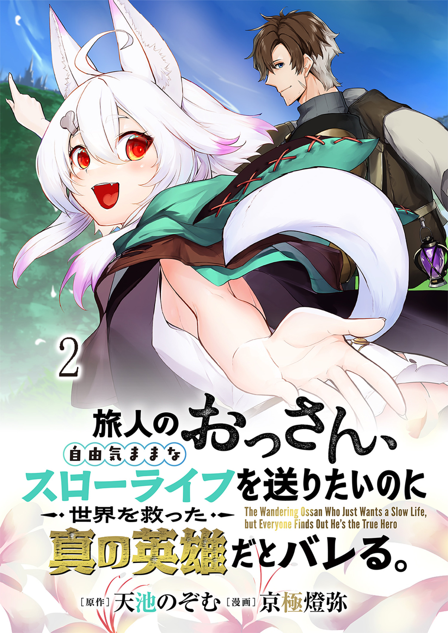 旅人のおっさん、自由気ままなスローライフを送りたいのに世界を救った真の英雄だとバレる 連載版　第2話