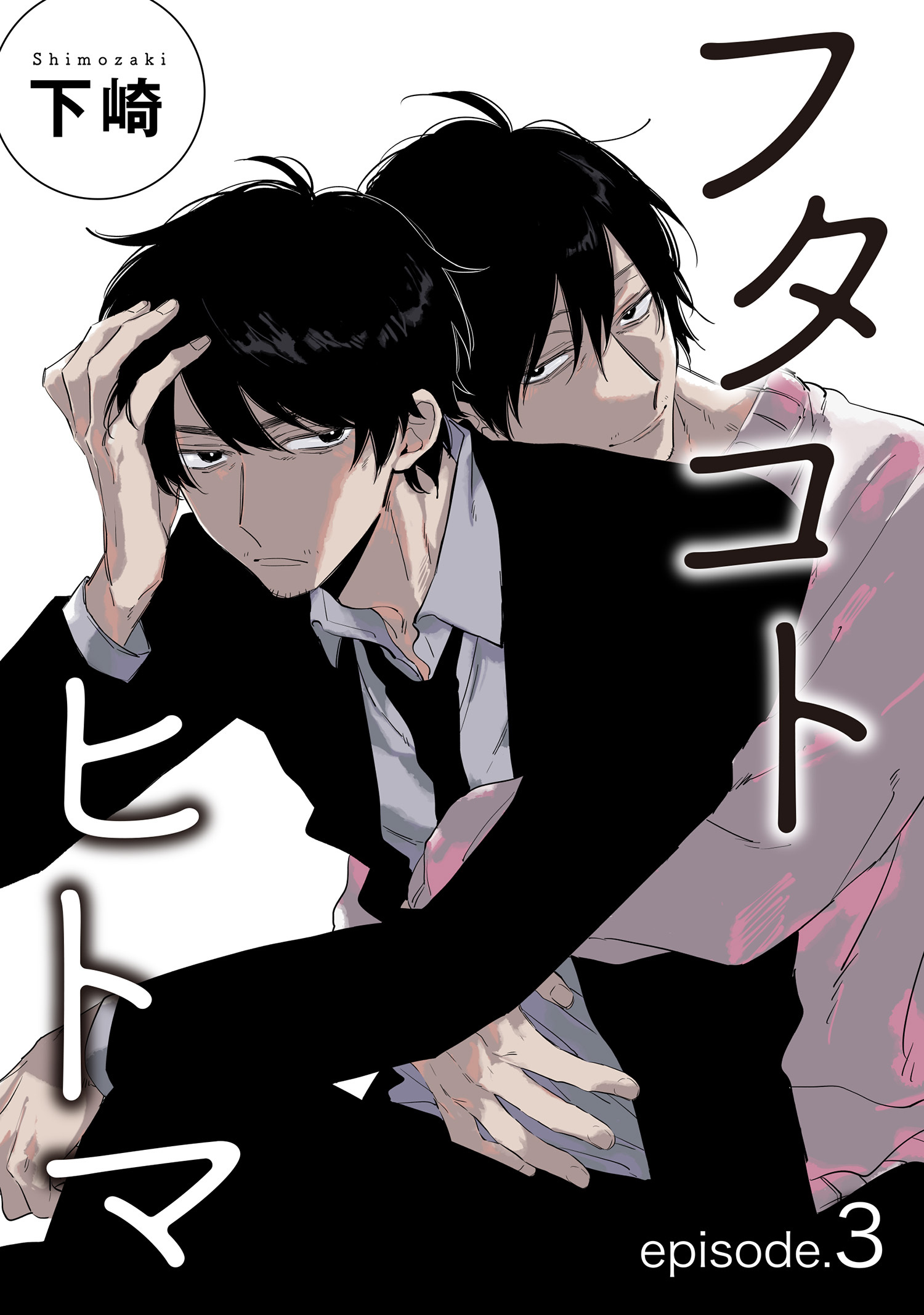 フタコトヒトマ 【雑誌掲載版】