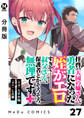 【分冊版】拝啓、天国の姉さん、勇者になった姪がエロすぎてーー 叔父さん、保護者とかそろそろ無理です+(ぷらす) 27