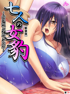 【新装版】七人の女豹 ~旬は短し孕めよ乙女~ (単話)