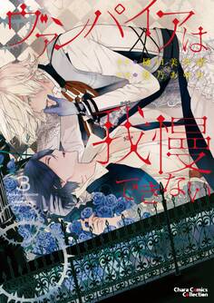 ヴァンパイアは我慢できない(3)【SS付き電子限定版】