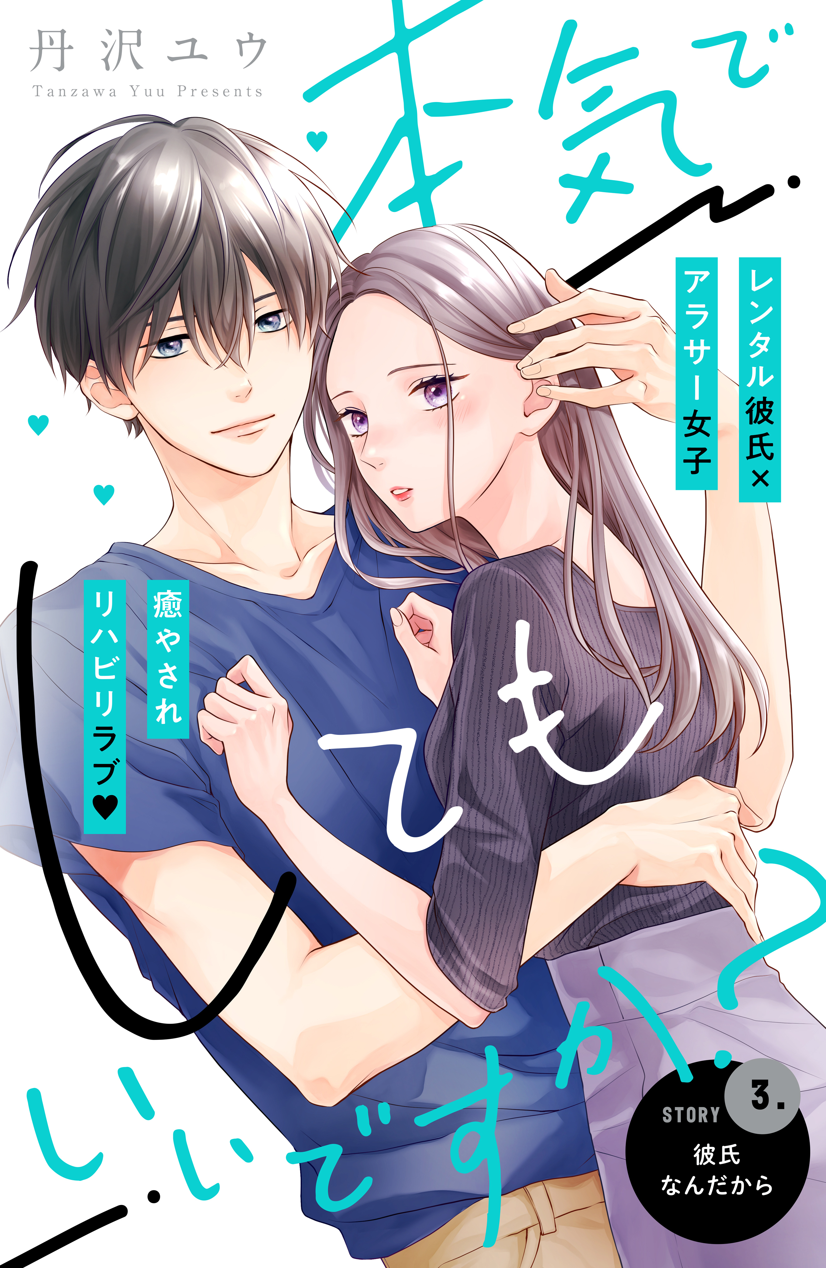 【期間限定　無料お試し版　閲覧期限2026年8月27日】本気でしてもいいですか？　分冊版（３）
