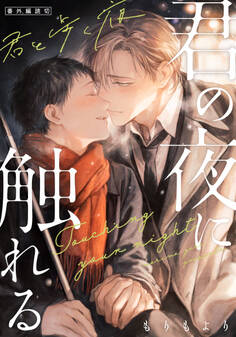 君の夜に触れる【単行本版(特典付き)】