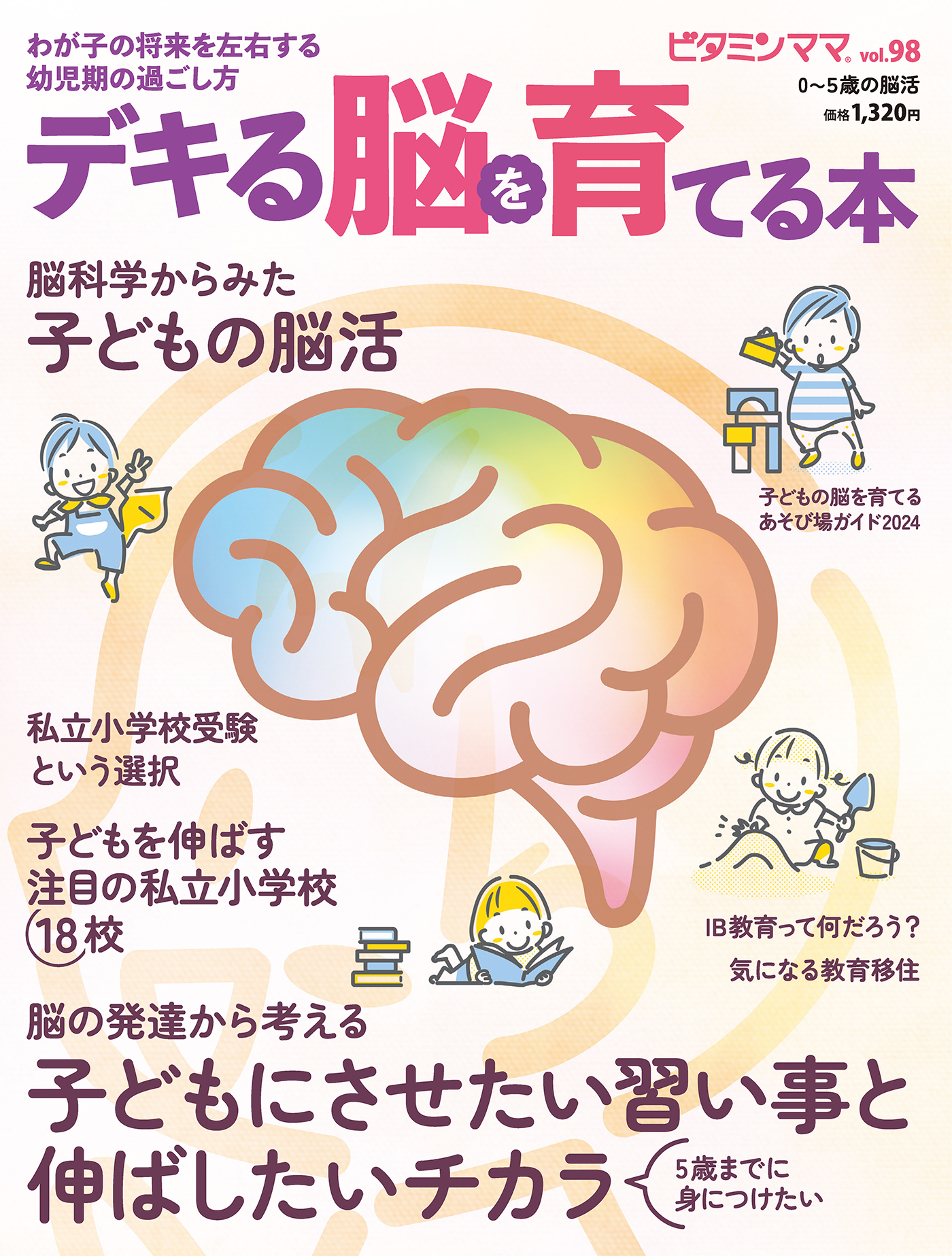 ビタミンママvol.98「デキる脳を育てる本」（ビタミンママ）