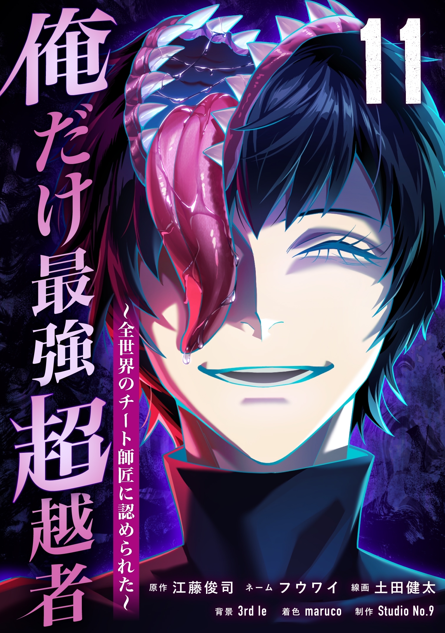 俺だけ最強超越者～全世界のチート師匠に認められた～【単行本】 （１１）