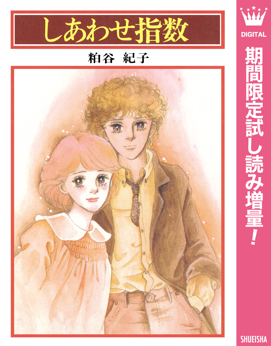 しあわせ指数【期間限定試し読み増量】