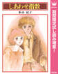 しあわせ指数【期間限定試し読み増量】