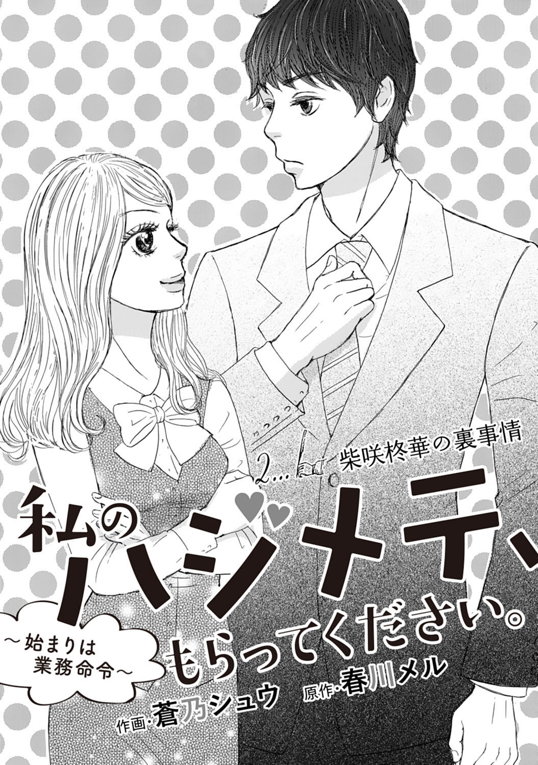 25話無料 Comic Berry S 私のハジメテ もらってください 始まりは業務命令 分冊版 無料連載 Amebaマンガ 旧 読書のお時間です