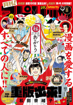 月刊 ! スピリッツ 2021年8月号(2021年6月24日発売号)