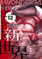すばらしき新世界(フルカラー)【特装版】 12