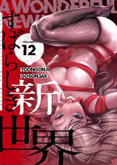 すばらしき新世界(フルカラー)【特装版】 12