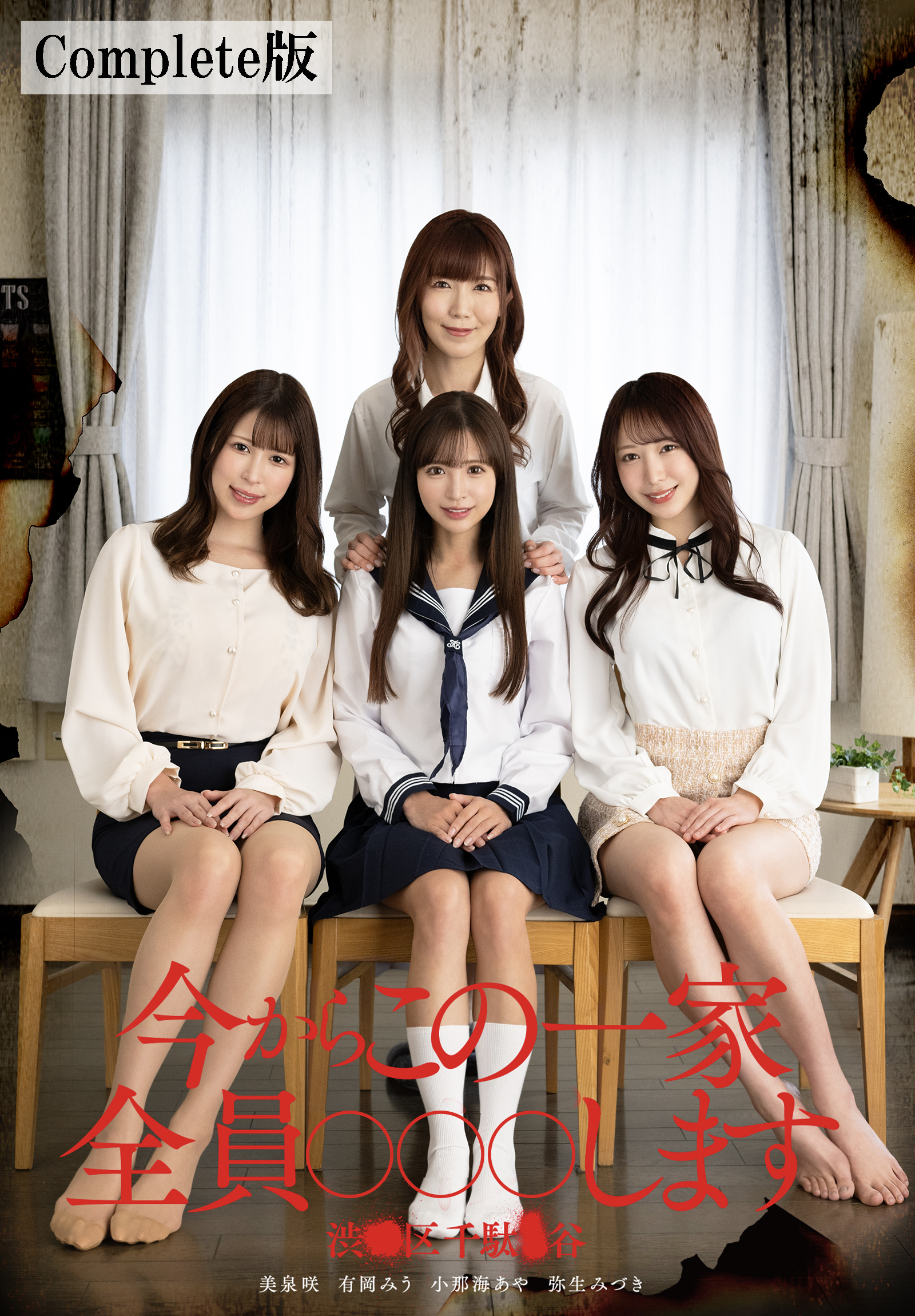 今からこの一家全員○○○します 渋●区千駄●谷　Complete版