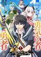 【期間限定 無料お試し版 閲覧期限2025年12月12日】無能と蔑まれた【勇気ある者】が、実は伝説の【勇者】でした~500年前の仲間&魔王の娘と一緒に今度こそ世界を救います~1