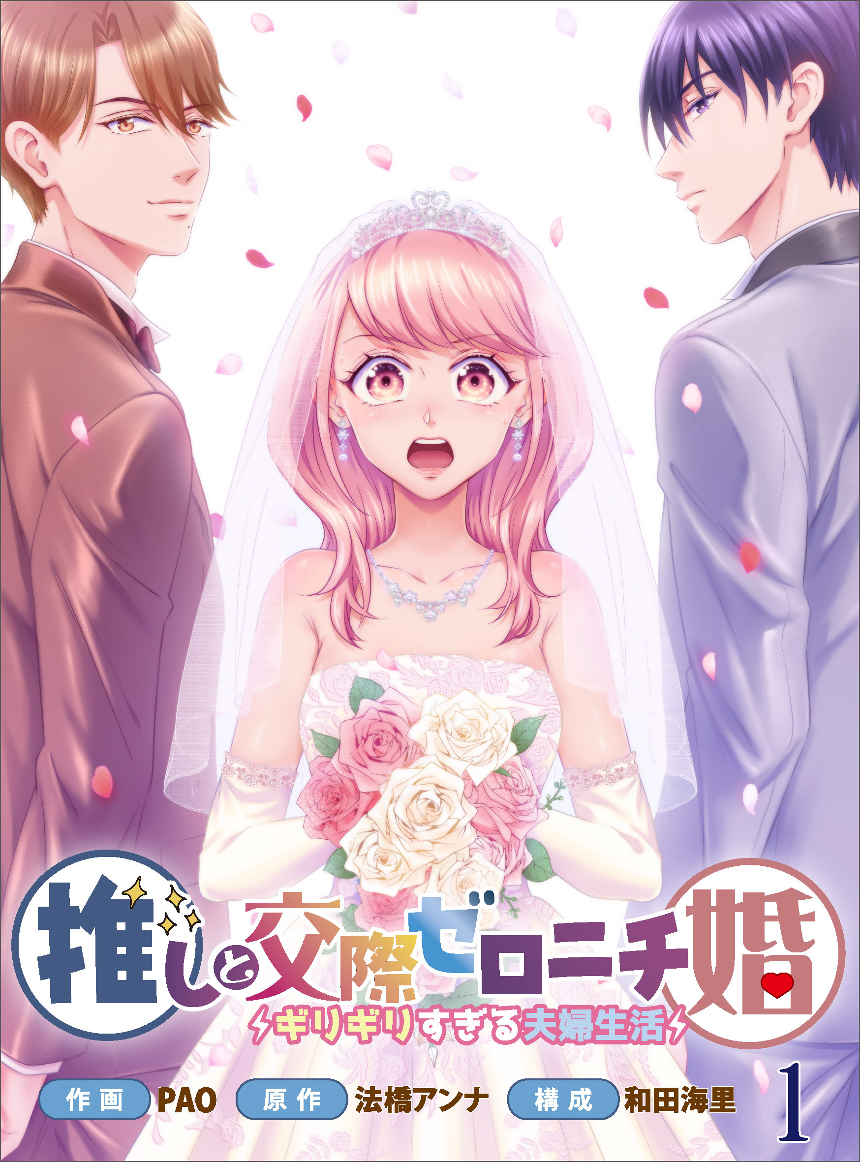 推しと交際ゼロニチ婚～ギリギリすぎる夫婦生活～１