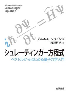 シュレーディンガー方程式 ベクトルからはじめる量子力学入門