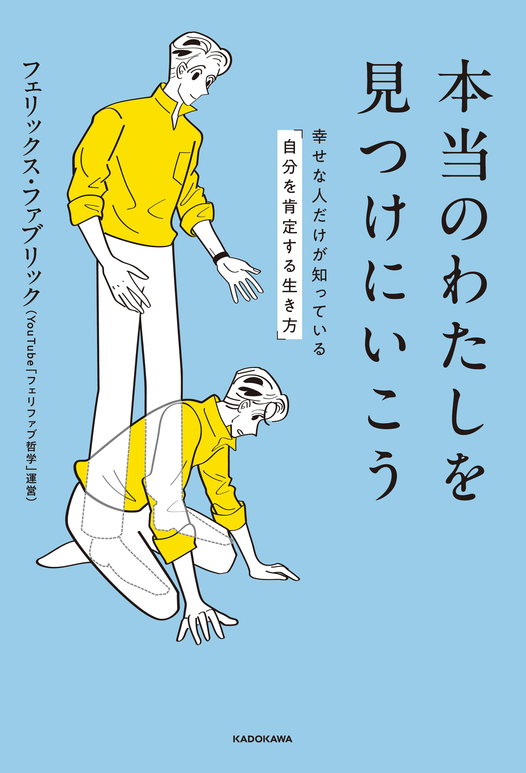 本当のわたしを見つけにいこう　幸せな人だけが知っている「自分を肯定する生き方」