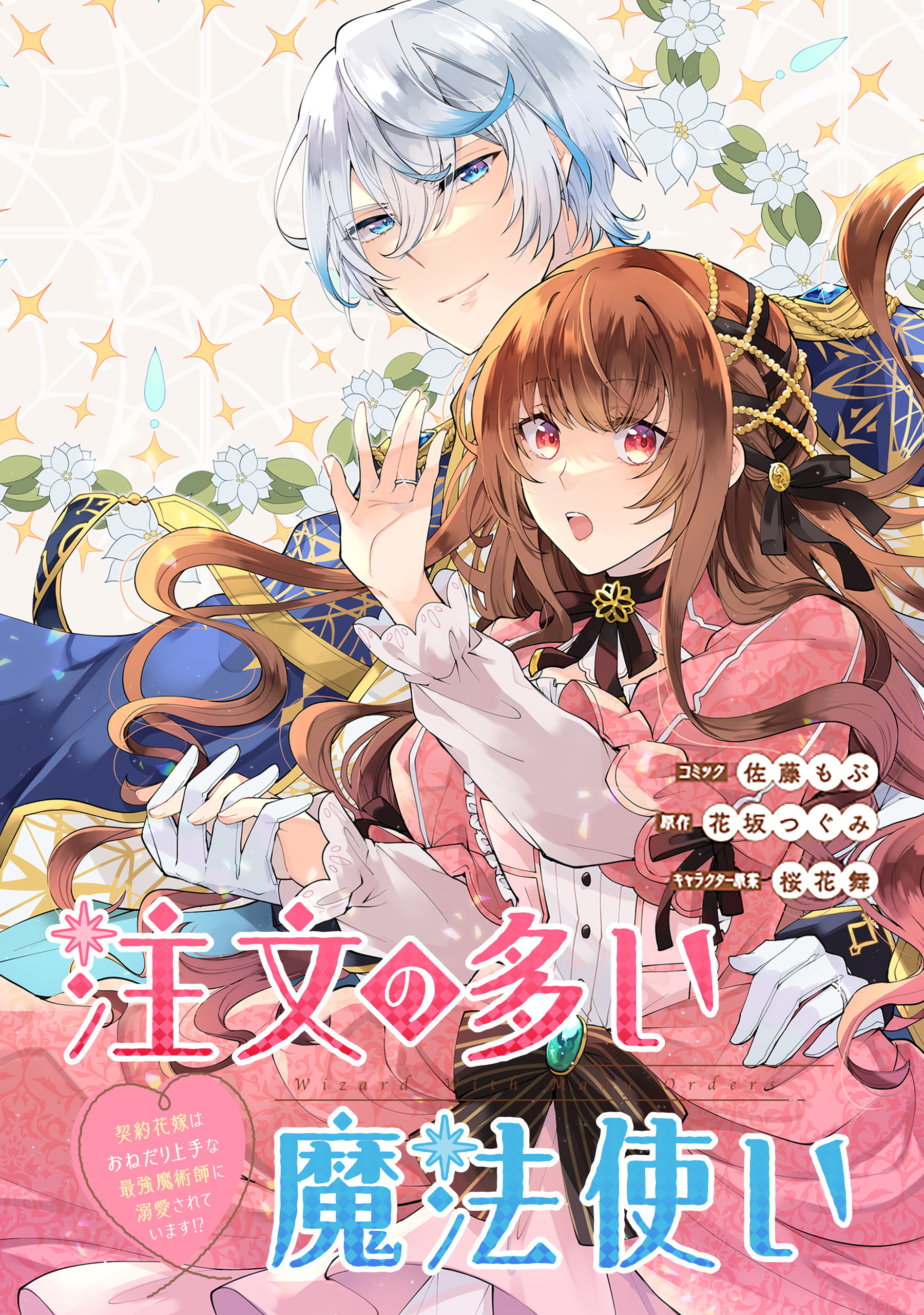 【期間限定　無料お試し版】注文の多い魔法使い　契約花嫁はおねだり上手な最強魔術師に溺愛されています！？　【連載版】: 2