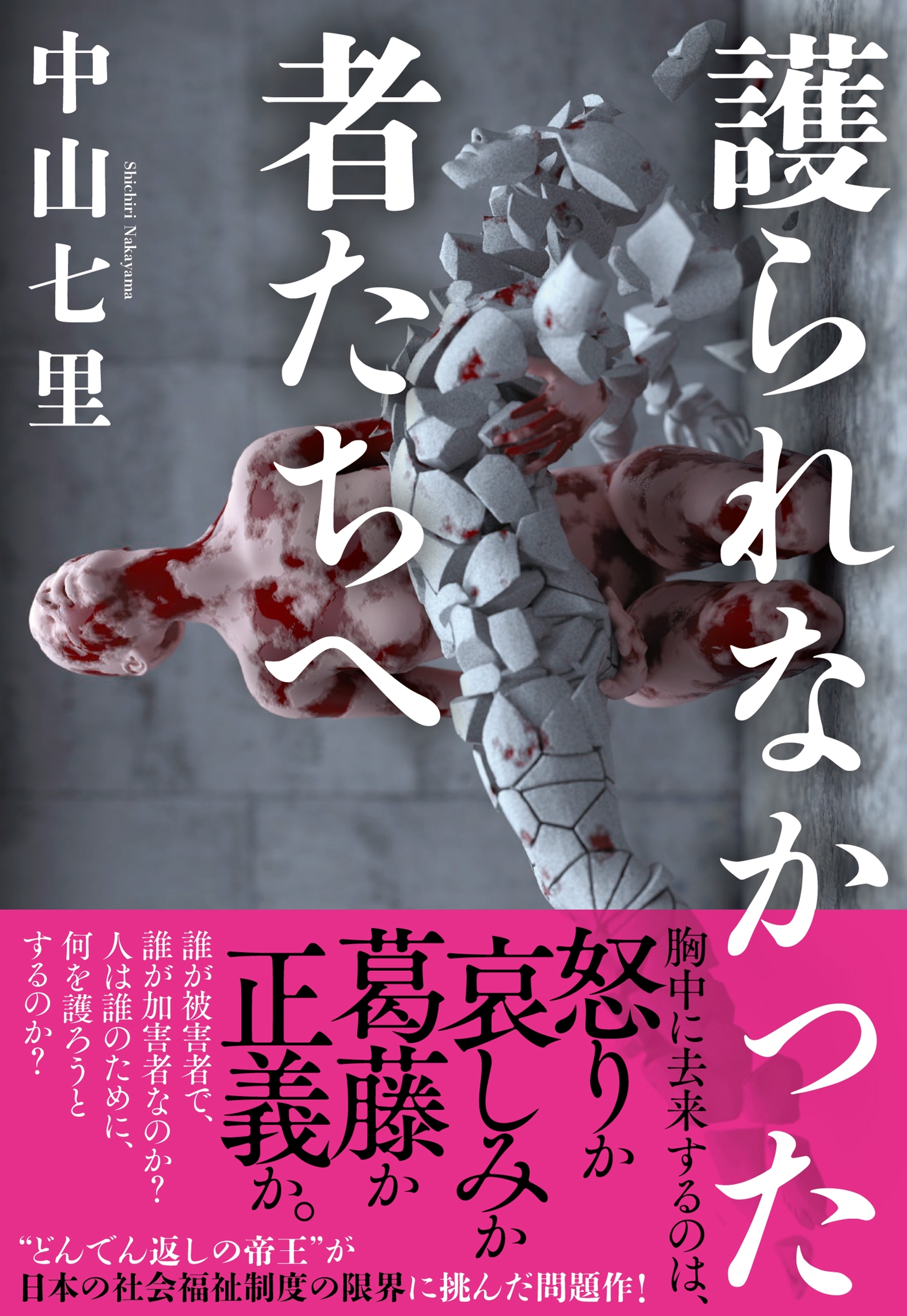 護られなかった者たちへ