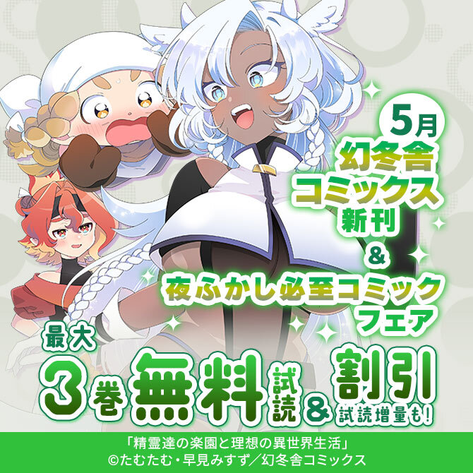 幻冬舎コミックス5月新刊&夜ふかし必至コミックフェア