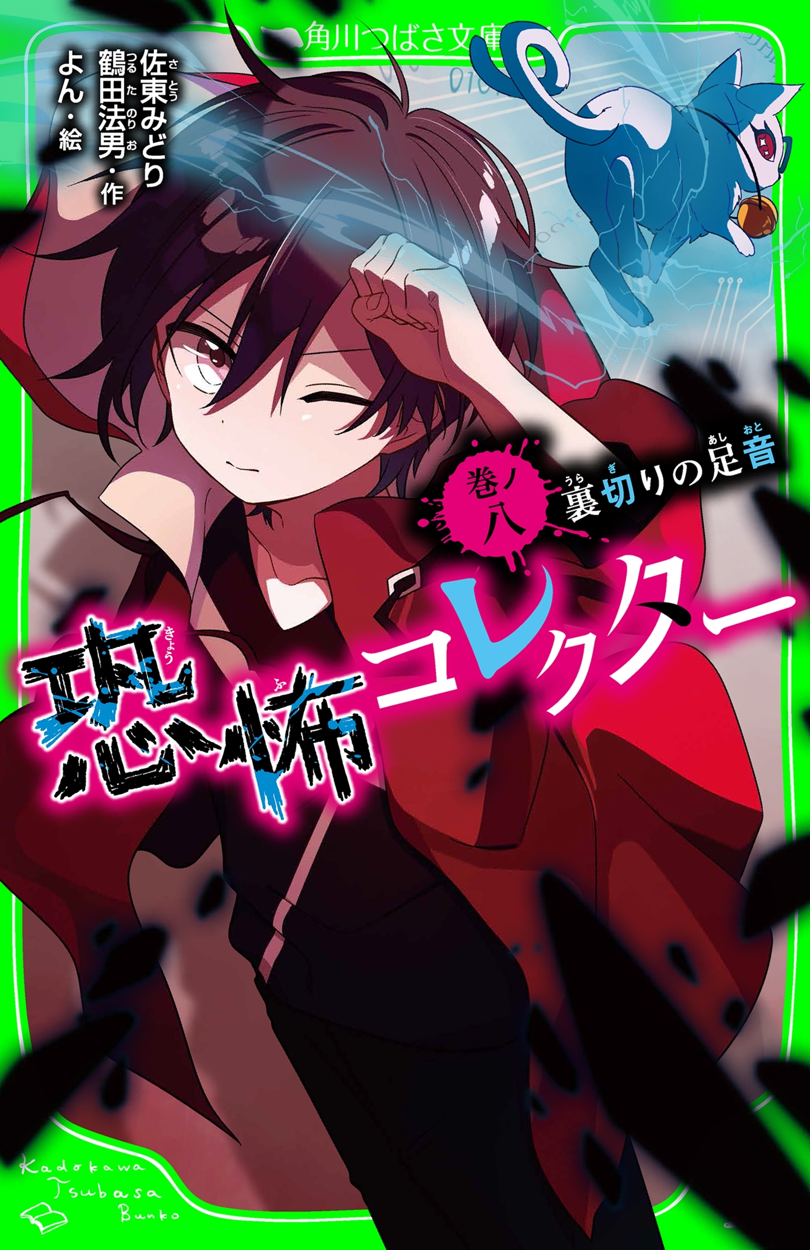 恐怖コレクター　巻ノ八　裏切りの足音