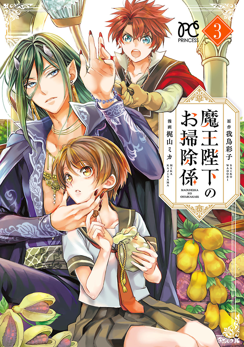 【期間限定　無料お試し版】魔王陛下のお掃除係【電子特別版】　3
