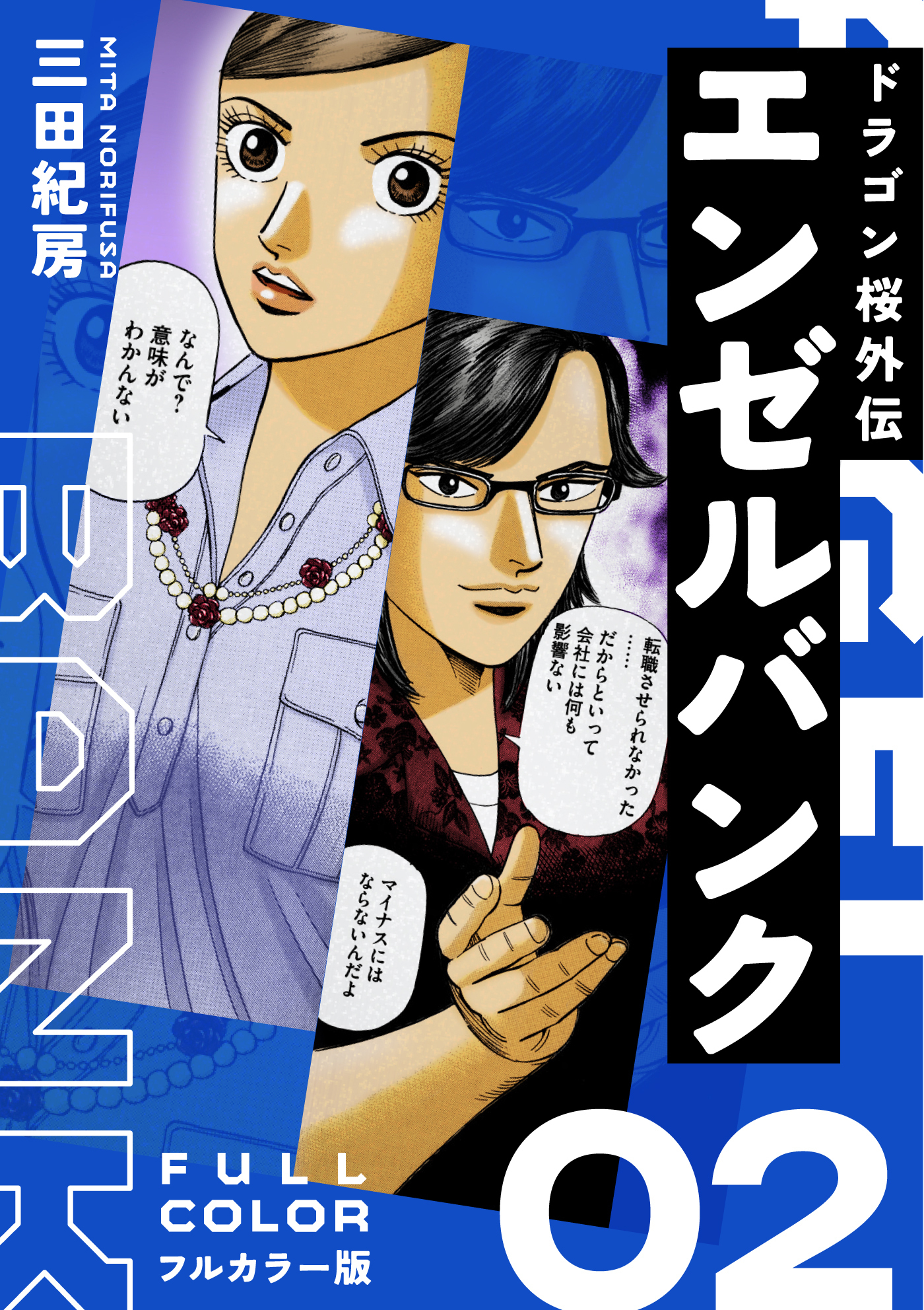 エンゼルバンク ドラゴン桜外伝 フルカラー版
