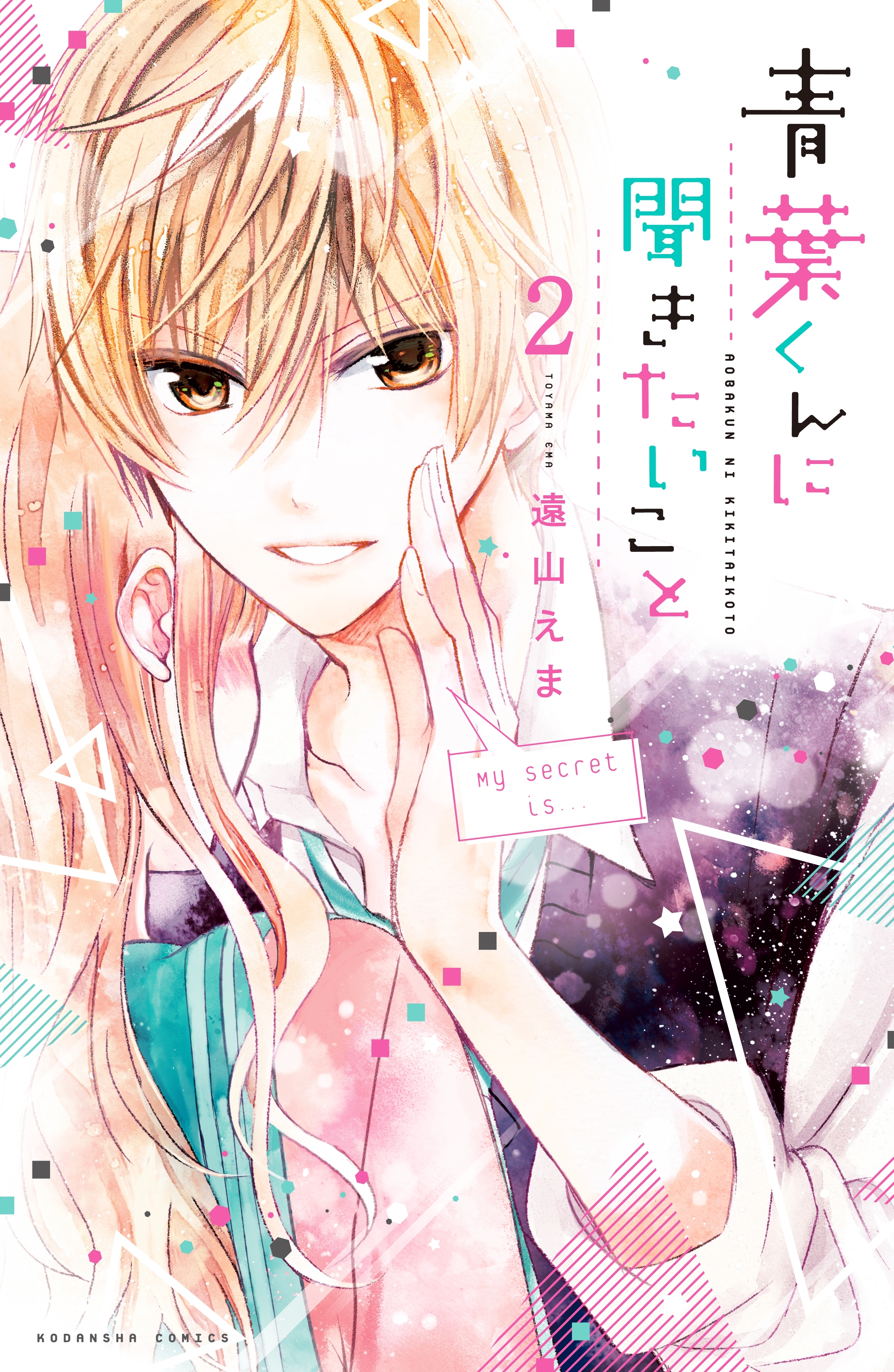 【期間限定　無料お試し版　閲覧期限2026年5月24日】青葉くんに聞きたいこと　分冊版（２）　聞き出してみてよ