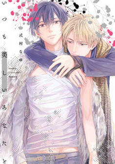 いつも美しいあなたと【単行本版】