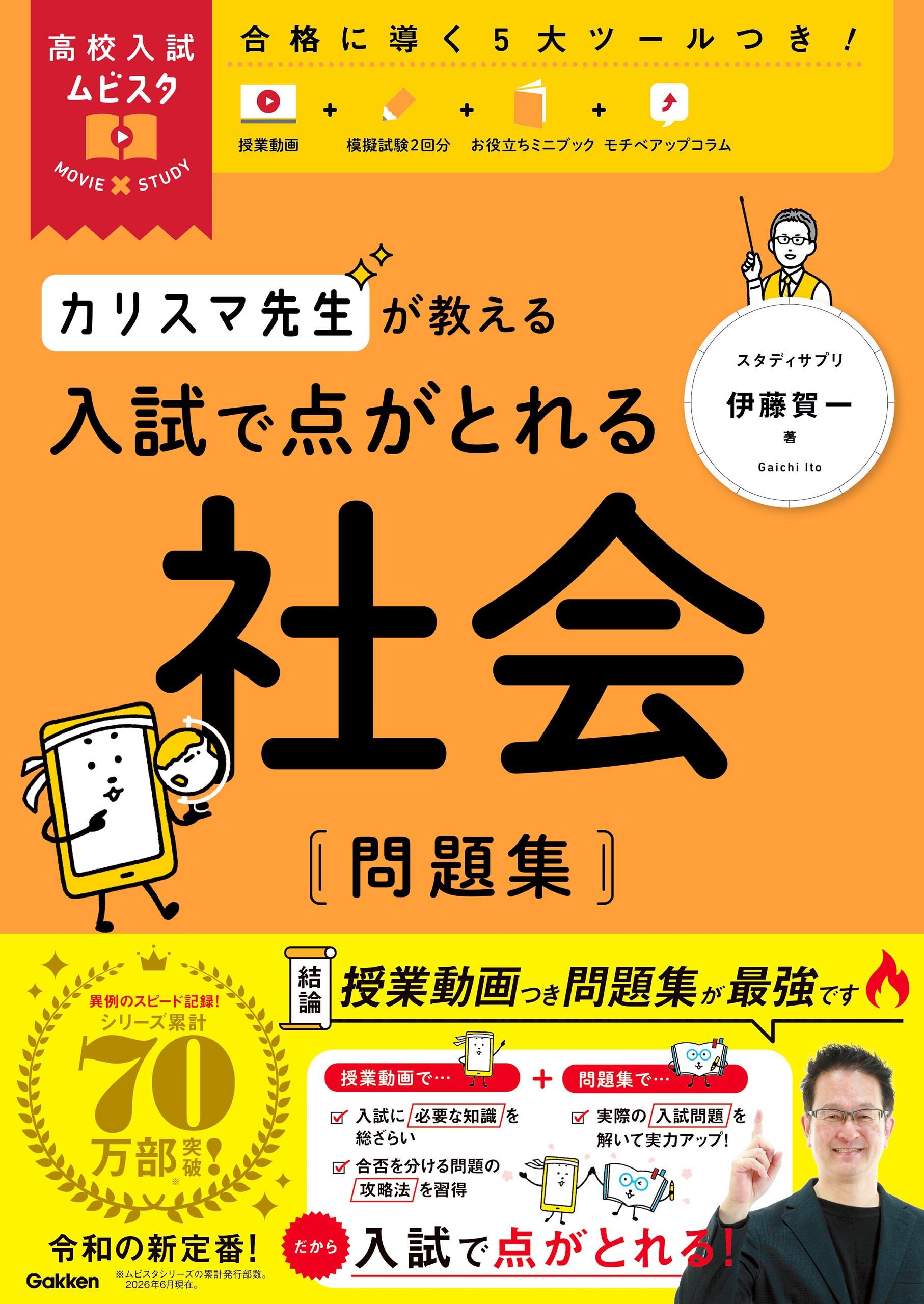 高校入試ムビスタ カリスマ先生が教える 入試で点がとれる 社会 問題集