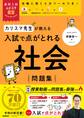 高校入試ムビスタ カリスマ先生が教える 入試で点がとれる 社会 問題集