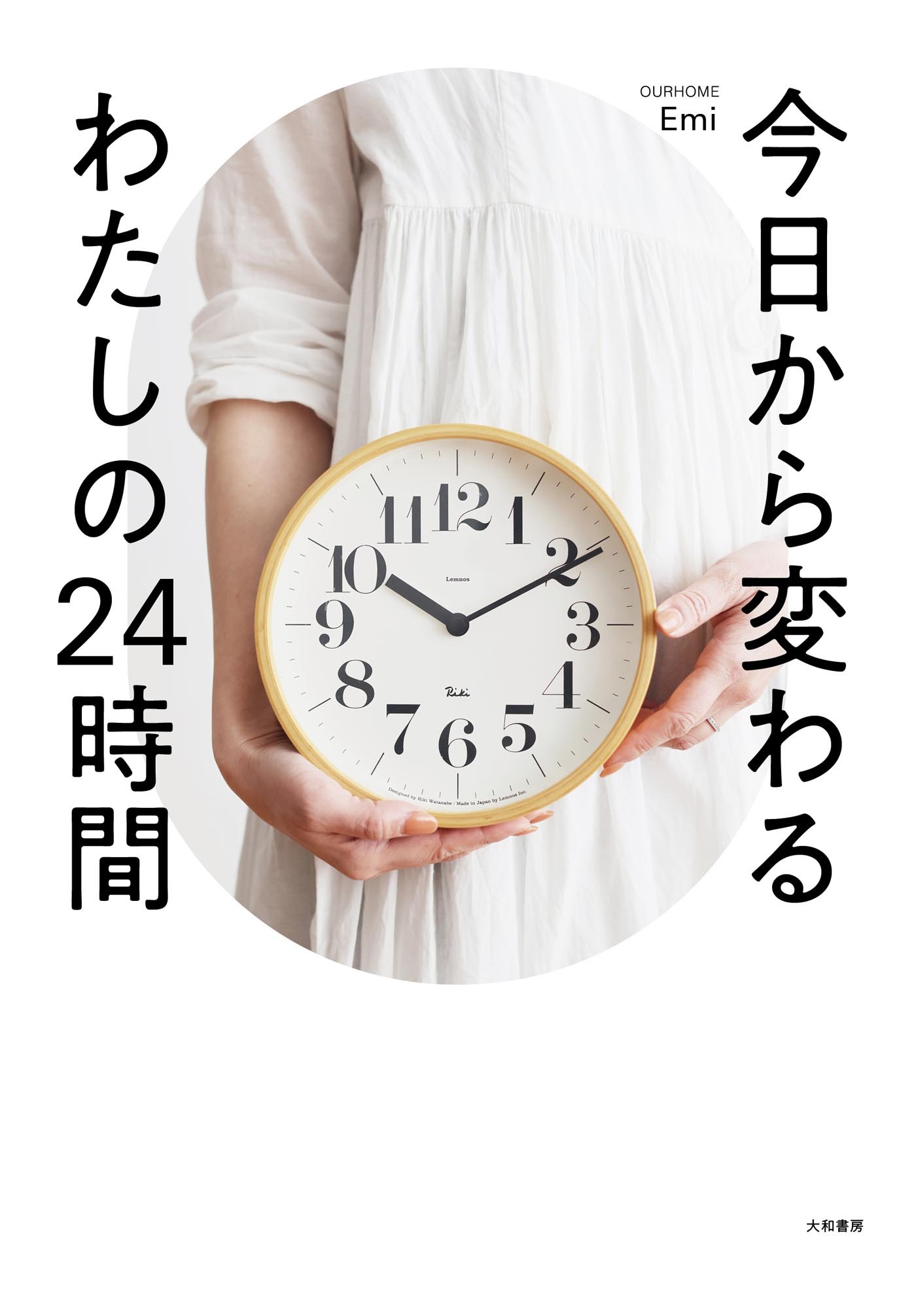 今日から変わるわたしの24時間