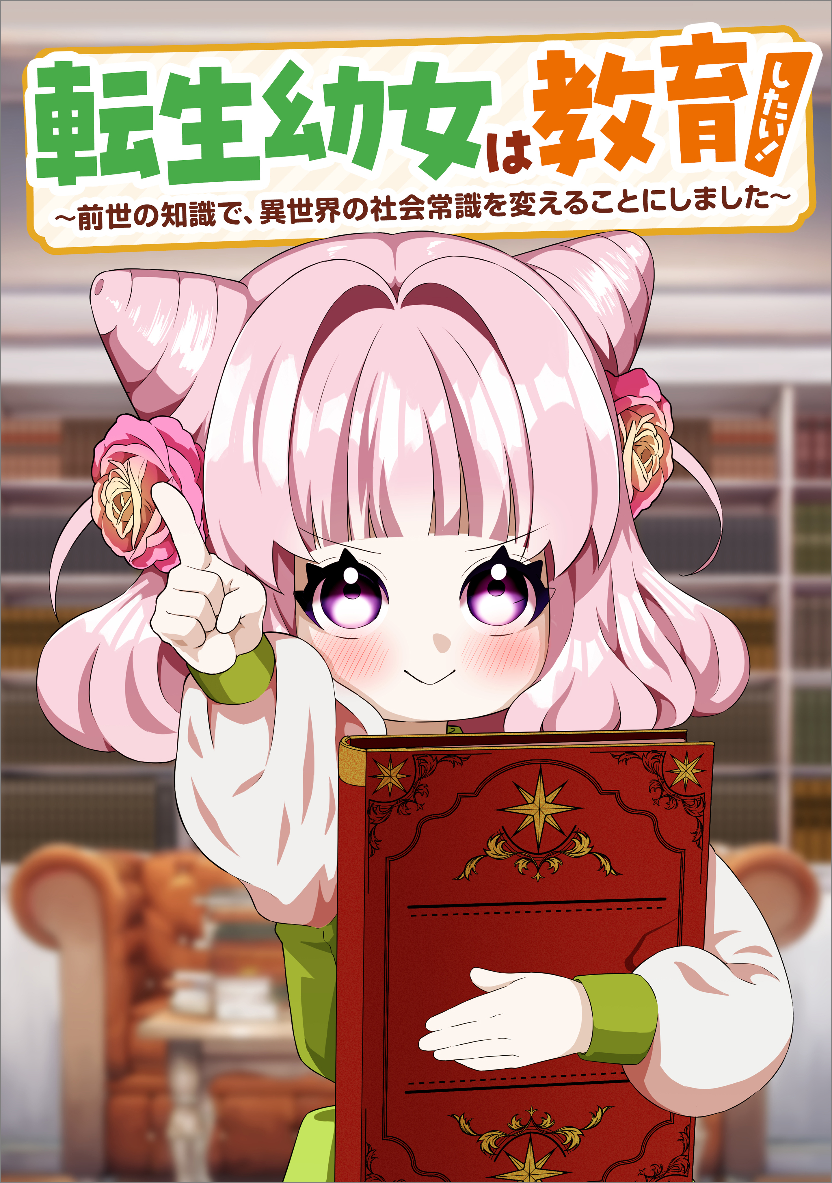転生幼女は教育したい！　～前世の知識で、異世界の社会常識を変えることにしました～（コミック）　第８話