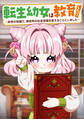 転生幼女は教育したい! ~前世の知識で、異世界の社会常識を変えることにしました~(コミック) 第8話