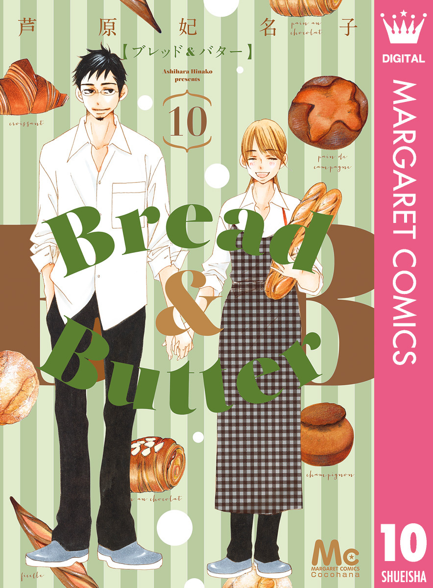 Bread&Butter全巻(1-10巻 完結)|芦原妃名子|人気漫画を無料で