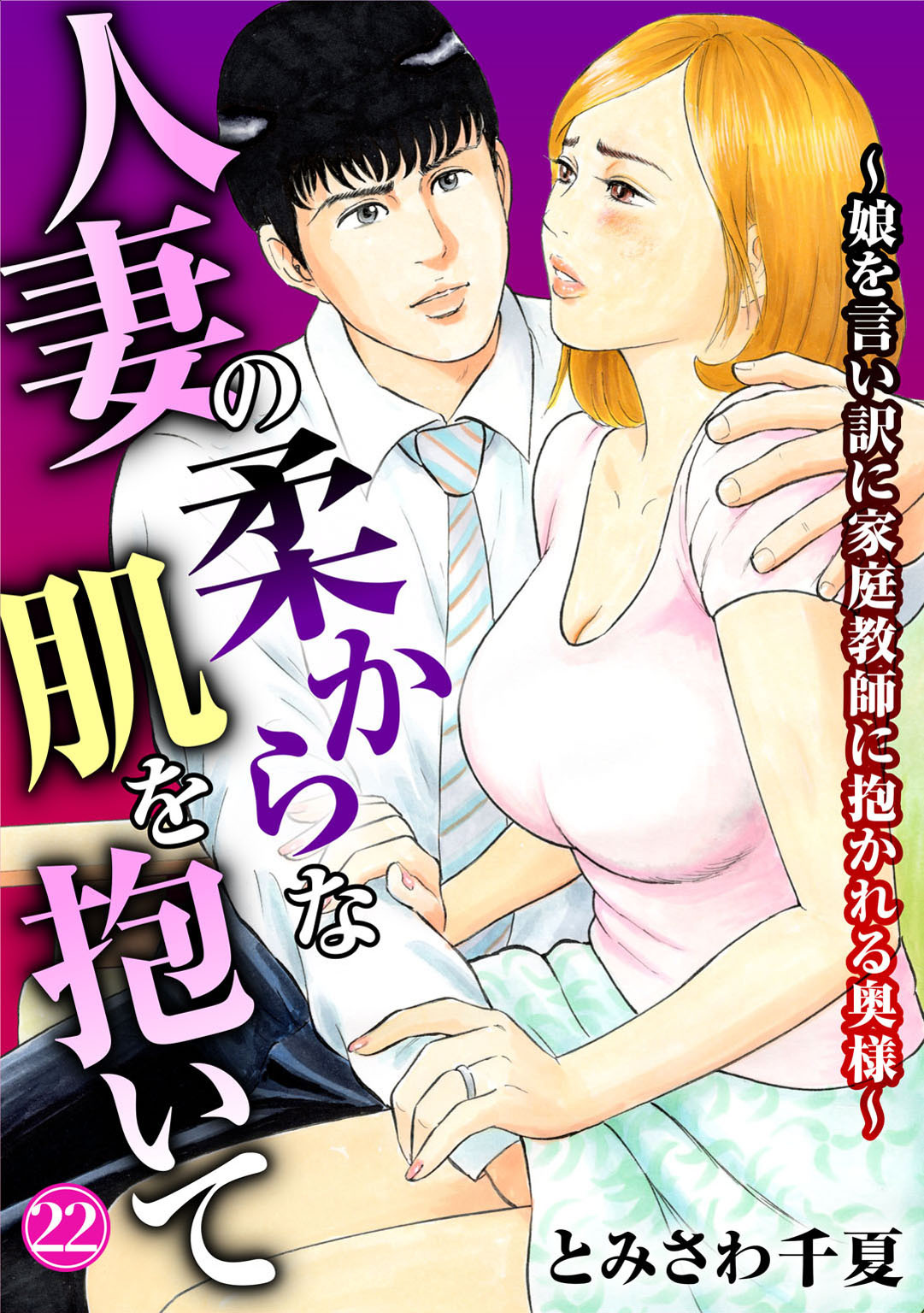 人妻の柔らかな肌を抱いて～娘を言い訳に家庭教師に抱かれる奥様～22