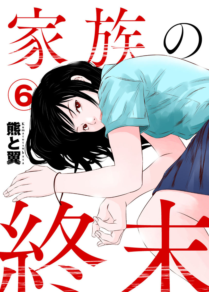 家族の終末6