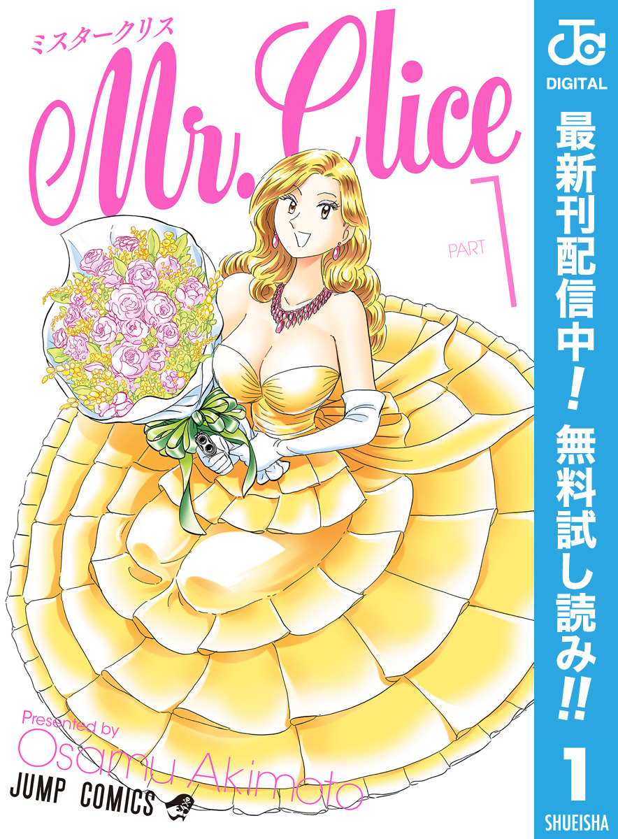 Mr.Clice【期間限定無料】 1