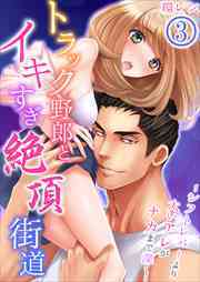 トラック野郎とイキすぎ絶頂街道～シフトレバーより太いアレがナカまで深く…3