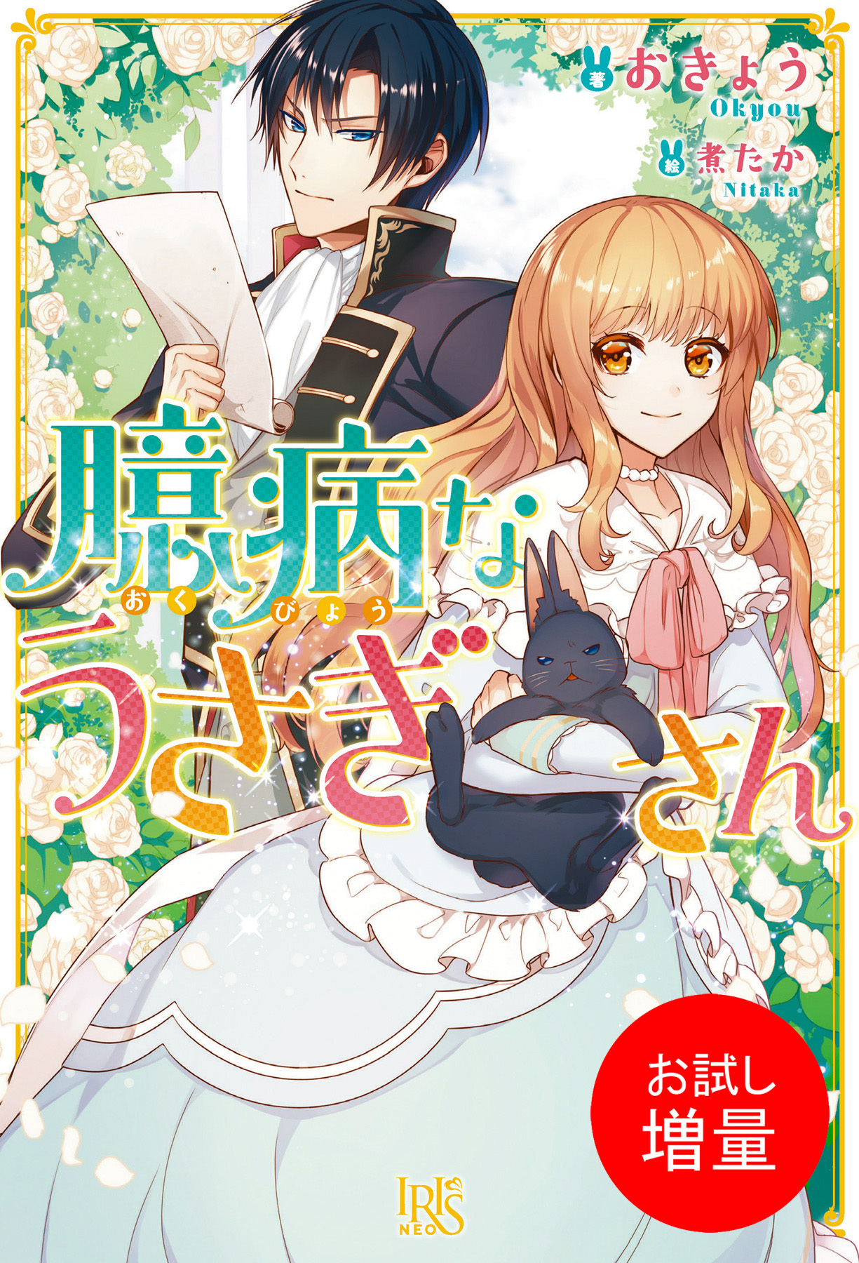 【期間限定　試し読み増量版】臆病なうさぎさん
